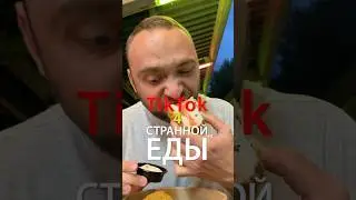 Странная еда из Тикток