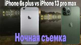 Сравнение фотографий iPhone 13 pro max vs iPhone 6s plus, ночна съемка