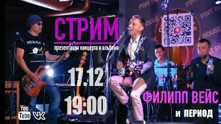 СТРИМ 17.12.2023 - Презентация нового альбома и концерта "Этим вечером..."