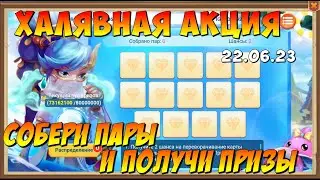 ХАЛЯВНАЯ АКЦИЯ НАЙДИТЕ ПАРЫ НА 22.06.23, Битва Замков, Castle Clash