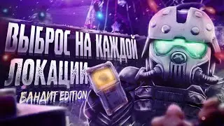 СТАЛКРАФТ ВЫБРОС НА КАЖДОЙ ЛОКАЦИИ|БАНДИТ EDITION|ЗАРАБОТОК|ВЫНОСЫ|STALCRAFT