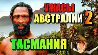 УЖАСЫ АВСТРАЛИИ 2: Тасмания- Остров где Живёт Дьявол#море