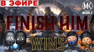 🔴СТРИМ | БЛУДНЫЙ НА МЕСТЕ | MORTAL KOMBAT MOBILE