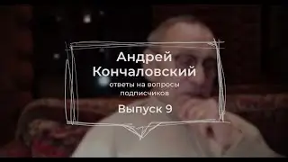 Ответы на вопросы подписчиков. Выпуск 9