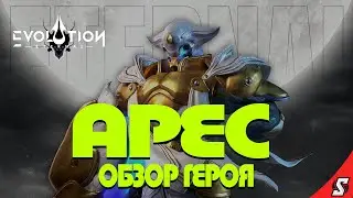 АРЕС ОБЗОР ГЕРОЯ ETERNAL EVOLUTION: IDLE RPG