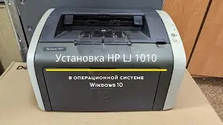 Установка старого принтера HP LJ 1010 на Windows 10