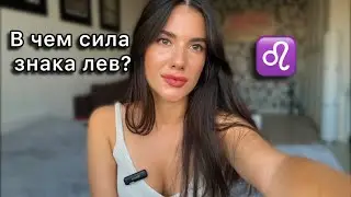 Сильные стороны знака Лев ♌️