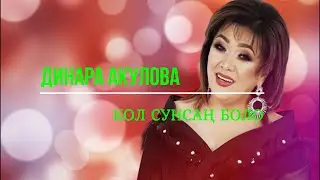 Динара Акулова - Кол сунсаң боло (+текст)