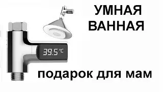 Умная ванная. Led дисплей с датчиком температуры насадка на кран Led  LW-101