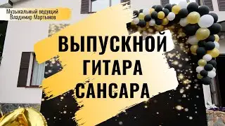 Выпускной. Гитара. Сансара. Музыкальный ведущий Владимир Мартынов