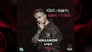 Егор Крид - Миллион алых роз Smule