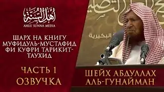 Шейх Гунайман - Муфидуль-мустафид фи куфри тарикит-Таухид (часть 1) Озвучка