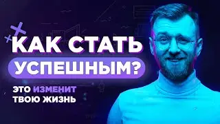 КАК Стать Лучшим в Своем Деле? Формула Успеха. Путь к Успеху