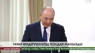 Үкімет отандық тауар өндірушілерді қолдайтын жаңа тетіктер енгізуде