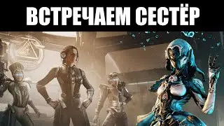 Warframe 🔴 Смотрим обновление 30.5 СЁСТРЫ ПАРВОСА 👥