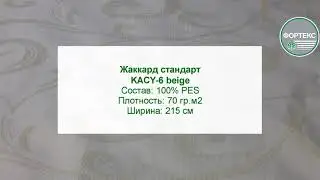 Жаккард стандарт KACY-6 beige