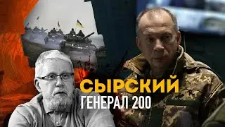 СЫРСКИЙ. ГЕНЕРАЛ 200. МЯСОРУБКА СЫРСКОГО. СЕРГЕЙ ПЕРЕСЛЕГИН