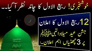 12 Rabi ul awal 2024 Date | Rabi ul Awal Moon Sighted in Pakistan | 12 Rabi ul awal Holiday News