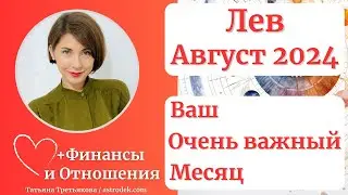 ♌ЛЕВ - Гороскоп🌻 АВГУСТ. Очень важный месяц. Формирование долгосрочных трендов. Татьяна Третьякова