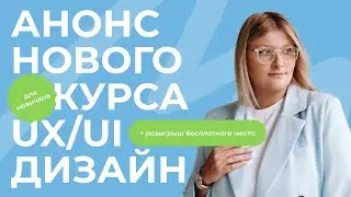 АНОНС 2 ПОТОКА ОНЛАЙН-КУРСА ПО UX/UI-ДИЗАЙНУ | ОБУЧЕНИЕ + РОЗЫГРЫШ