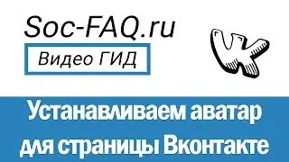 Как установить, отредактировать и удалить аватар Вконтакте?