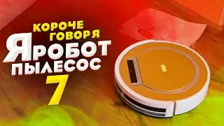 Короче говоря, я робот - пылесос (7 серия)