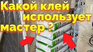 Какой клей использует мастер для плитки керамогранит и для керамической плитки ?