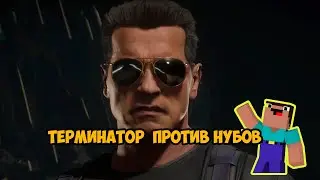 ТЕРМИНАТОР ПРОТИВ НУБОВ MortalKombat11