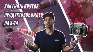 Как Снять КРУТОЕ Продуктовое Видео На Fujifilm X-T4