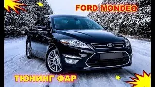 Ford Mondeo 4 тюнинг фар установка Hella 3R
