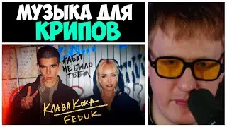 ДК СМОТРИТ Клава Кока & FEDUK - Кабы не было тебя