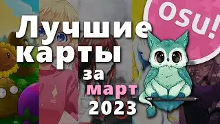 Osu! Лучшие ранкнутые карты за март 2023