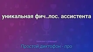 Уникальная фича - завершаем вызов при помощи голосового ассистента.