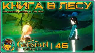 Книга в лесу💥Прохождение Genshin Impact |46