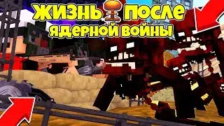 ЖИЗНЬ ПОСЛЕ ЯДЕРНОЙ ВОЙНЫ #2! ОСТАТЬСЯ В ЖИВЫХ! Minecraft