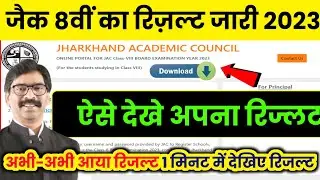 jac 8th result 2023 | jac 8th result 2023 kaise check kare | jac 8th result 2023 link