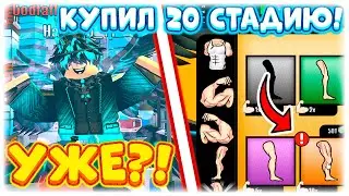 😱УЖЕ?! КУПИЛ 20 СТАДИЮ В СИМУЛЯТОРЕ БОЛЬШОГО КАЧКА ИКС ОТ КУКИБОЯ! BIG LIFTING SIMULATOR X! ROBLOX
