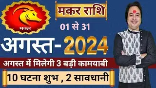 मकर राशि अगस्त 2024 ll Makar Rashi August 2024 ll Capricorn August Prediction ll Astro aaj