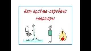 Акт приёма-передачи квартиры (передаточный акт)