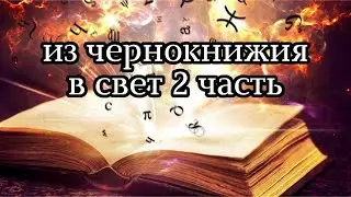 Из чернокнижия в свет 2 часть Регрессивный гипноз