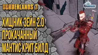 Borderlands 3. Хищник Зейн 2.0. Прокачанный Мантис крит билд.