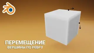 перемещение вершины по ребру  