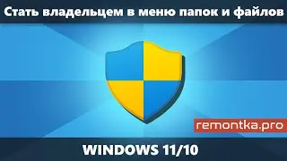 Как добавить пункт Стать владельцем в контекстное меню папок и файлов Windows