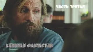 Капитан Фантастик - лучшие моменты (часть 3/3)