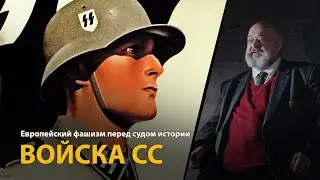 Европейский фашизм перед судом истории. Лекция 24. Войска СС | History Lab