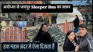 हम निकले अयोध्या से जयपुर के लिए | हवा महल के अंदर का नज़ारा | Ayodhya to Jaipur