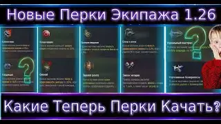 Новые Перки Экипажа 1.26🔥 Что теперь качать Экипажу? Показываю примеры!