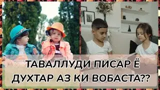 ПИСАР ТАВАЛЛУД ШУДАН АЗ КИ ВОБАСТА АСТ? АЗ НИГОХИ ТИБ. 
