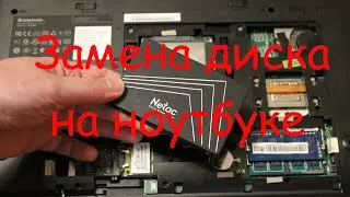 Замена диска на ноутбуке