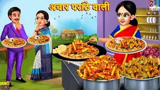 अचार परांठे वाली | Achar Paratha Wali | Hindi Kahani | Moral Stories | Bedtime Stories | Kahaniya